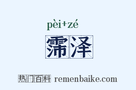 霈泽是什么意思的图片